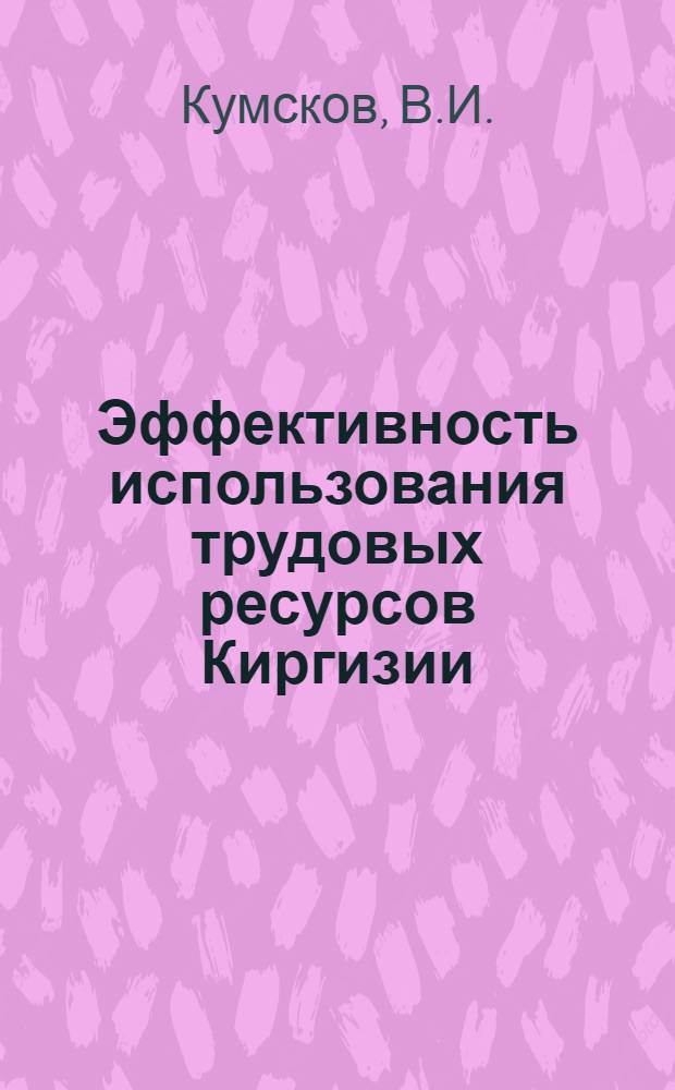 Эффективность использования трудовых ресурсов Киргизии
