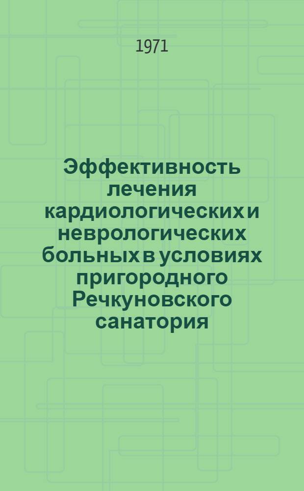 Эффективность лечения кардиологических и неврологических больных в условиях пригородного Речкуновского санатория : (Материалы науч.-практ. конф. под ред. проф. А.А. Демина)