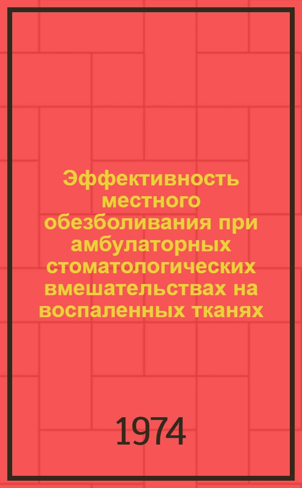 Эффективность местного обезболивания при амбулаторных стоматологических вмешательствах на воспаленных тканях : Метод. рекомендации