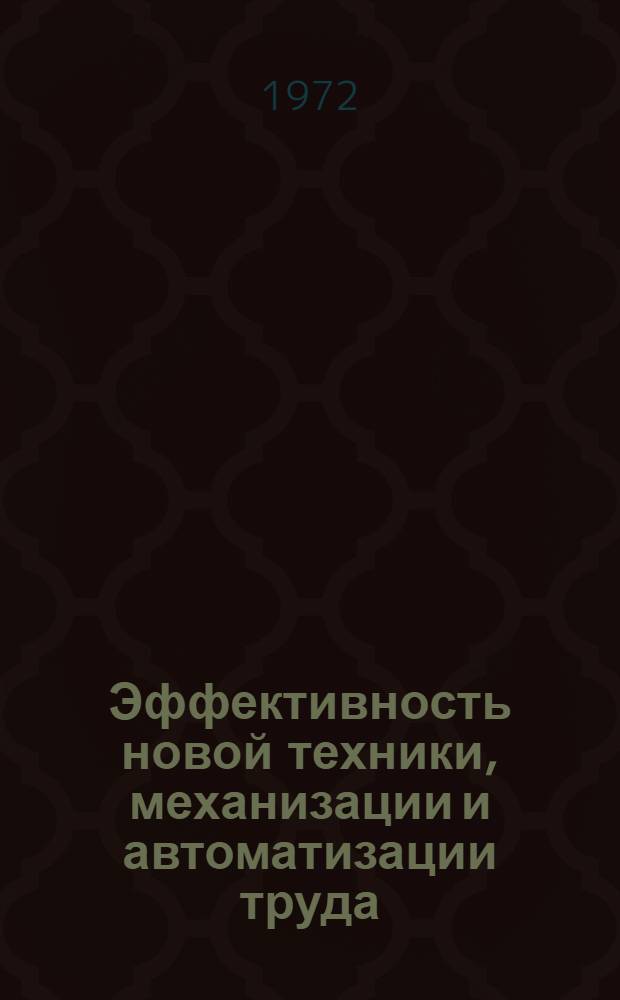 Эффективность новой техники, механизации и автоматизации труда : Сборник статей