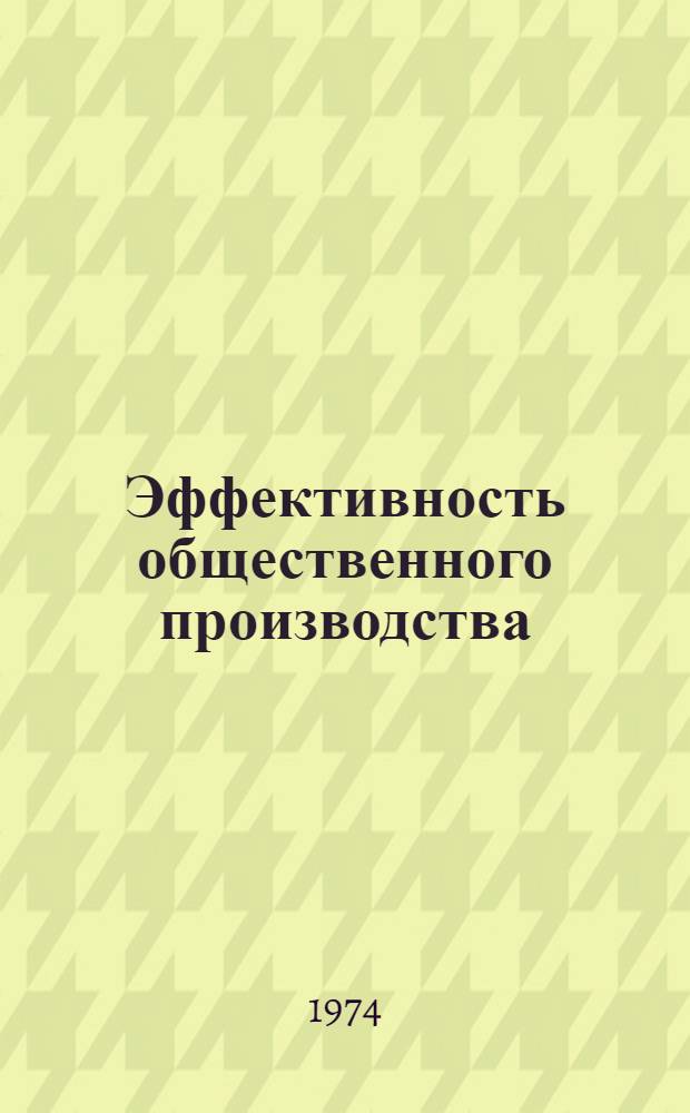 Эффективность общественного производства : Библиогр. указ. литературы