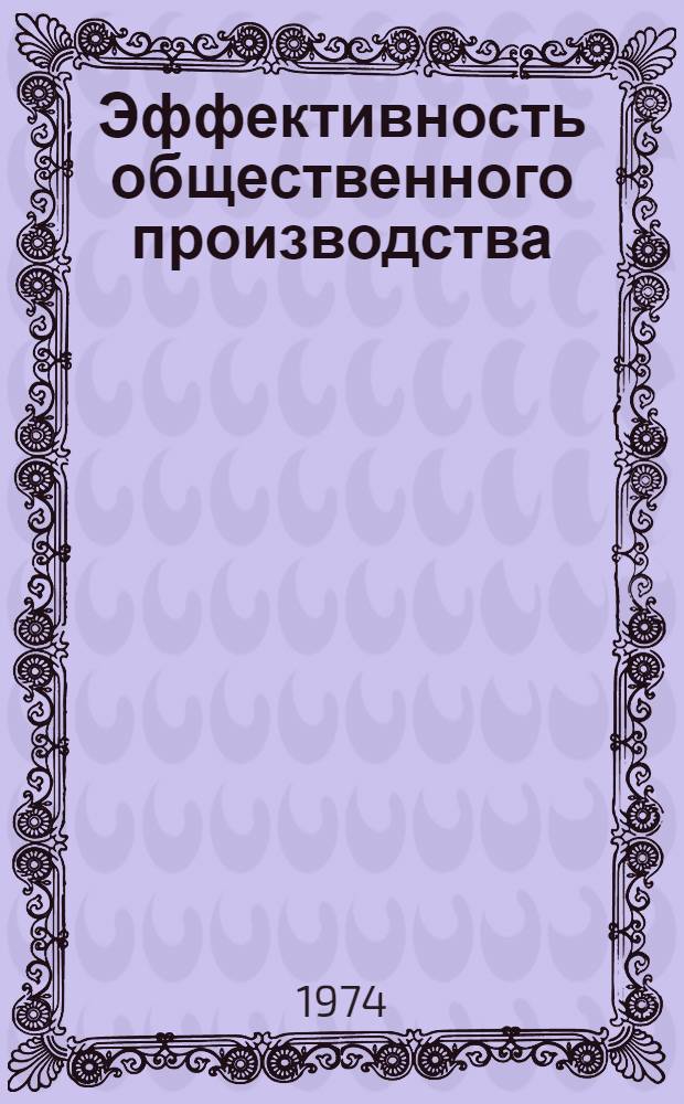 Эффективность общественного производства : Информ. сборник