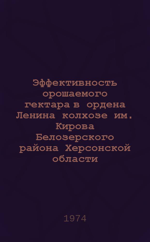 Эффективность орошаемого гектара в ордена Ленина колхозе им. Кирова Белозерского района Херсонской области