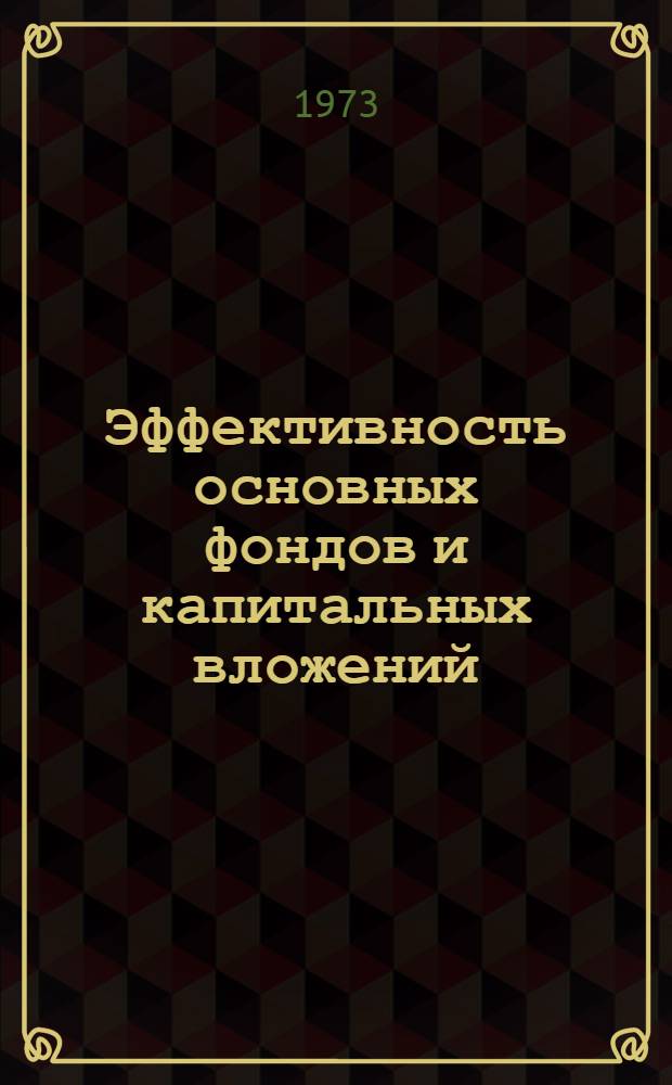 Эффективность основных фондов и капитальных вложений : Сборник статей
