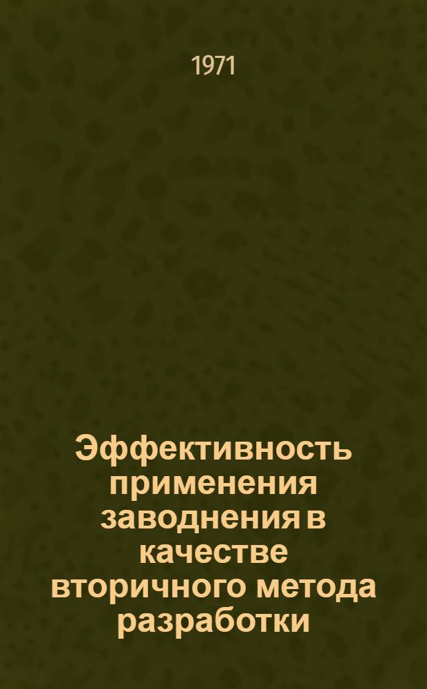 Эффективность применения заводнения в качестве вторичного метода разработки