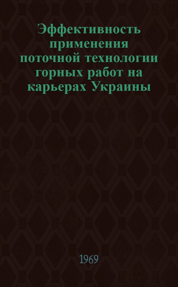 Эффективность применения поточной технологии горных работ на карьерах Украины : Информ. письмо