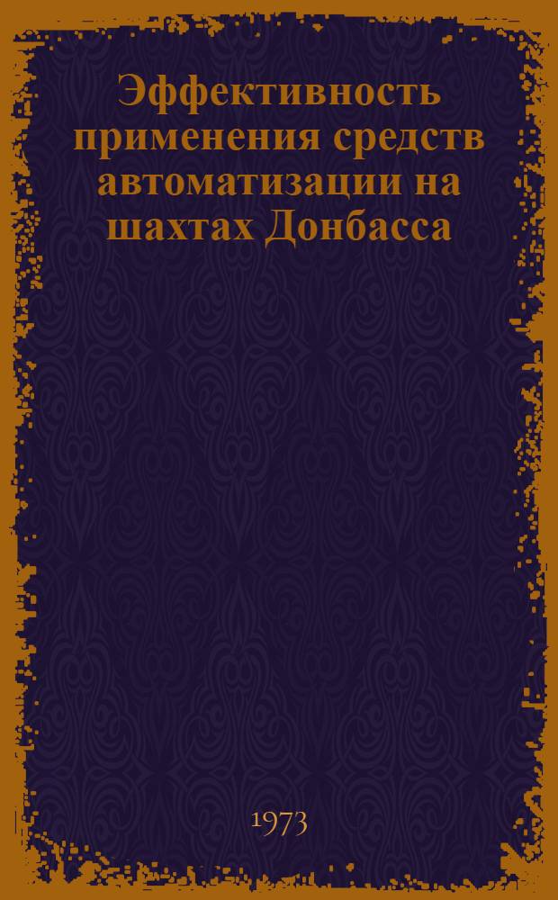 Эффективность применения средств автоматизации на шахтах Донбасса