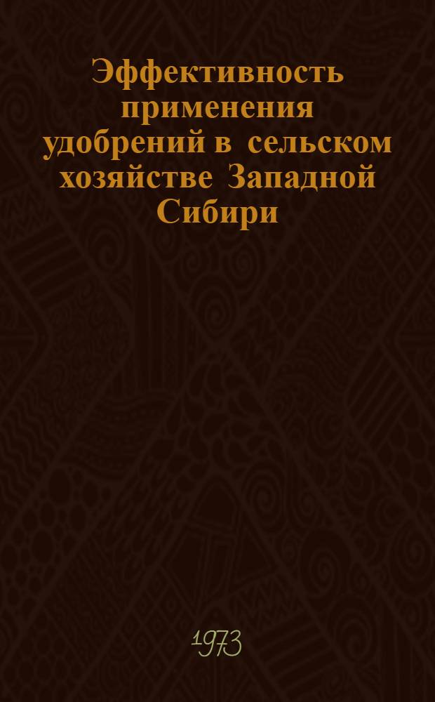 Эффективность применения удобрений в сельском хозяйстве Западной Сибири : Сборник статей