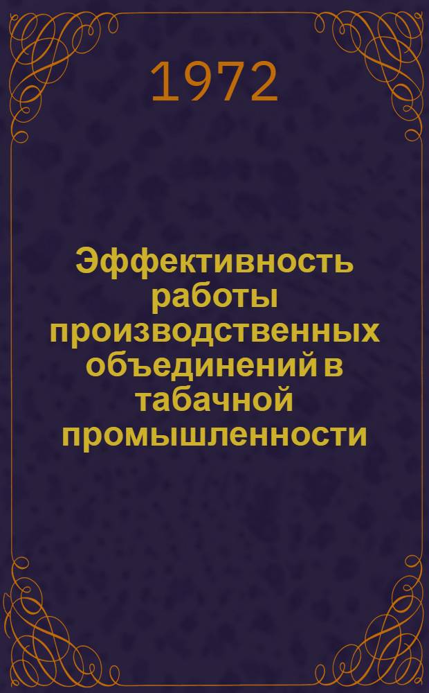 Эффективность работы производственных объединений в табачной промышленности : Обзор
