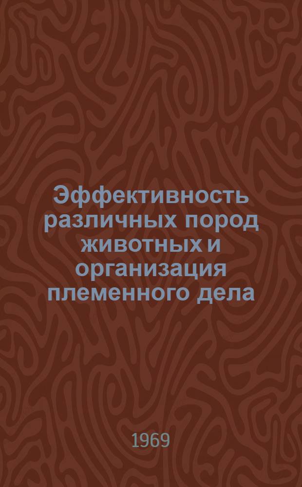 [Эффективность различных пород животных и организация племенного дела] : Сборник науч. трудов Зоотехн. факультета