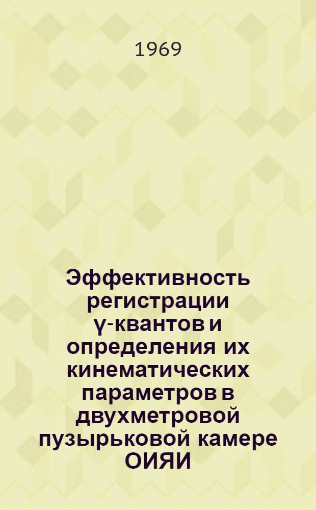 Эффективность регистрации γ-квантов и определения их кинематических параметров в двухметровой пузырьковой камере ОИЯИ