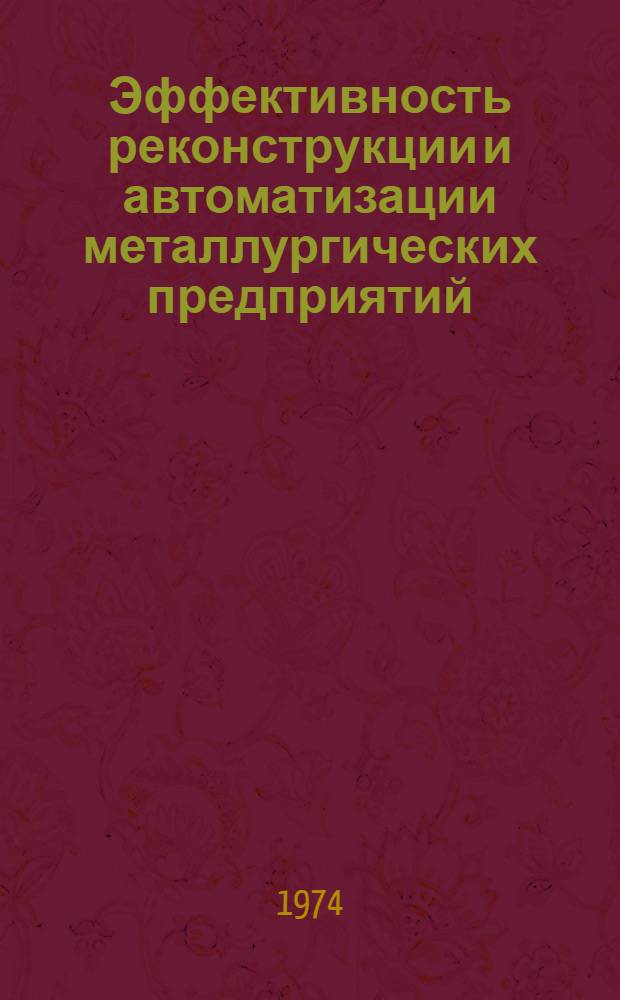 Эффективность реконструкции и автоматизации металлургических предприятий : (Тезисы докл. Уральск. конф. молодых ученых и специалистов). 28-29 ноября