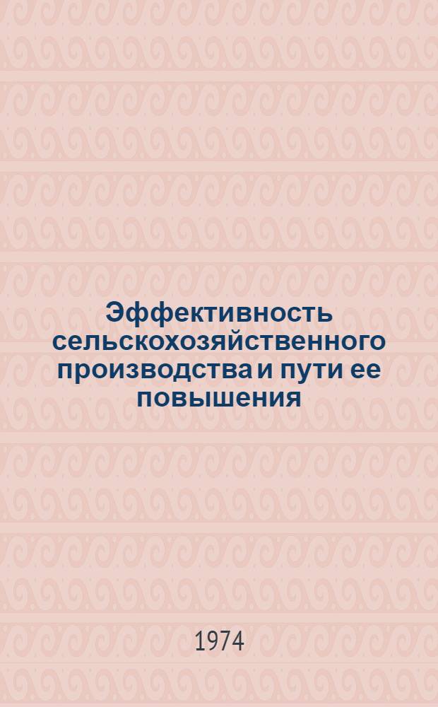 Эффективность сельскохозяйственного производства и пути ее повышения : Сб. ст
