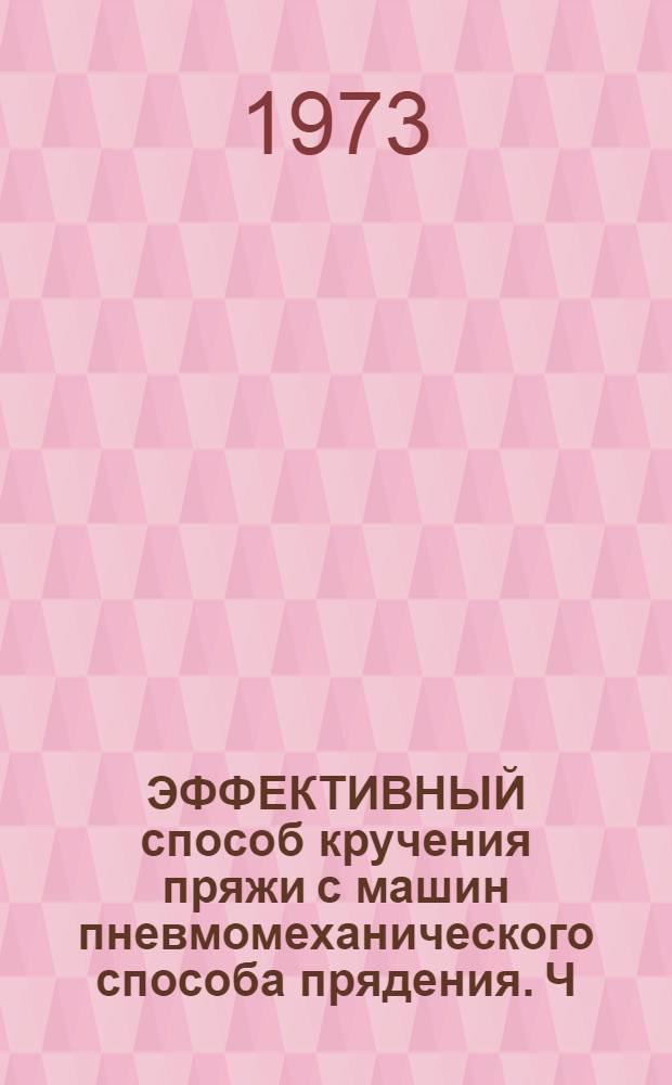 ЭФФЕКТИВНЫЙ способ кручения пряжи с машин пневмомеханического способа прядения. Ч. 2