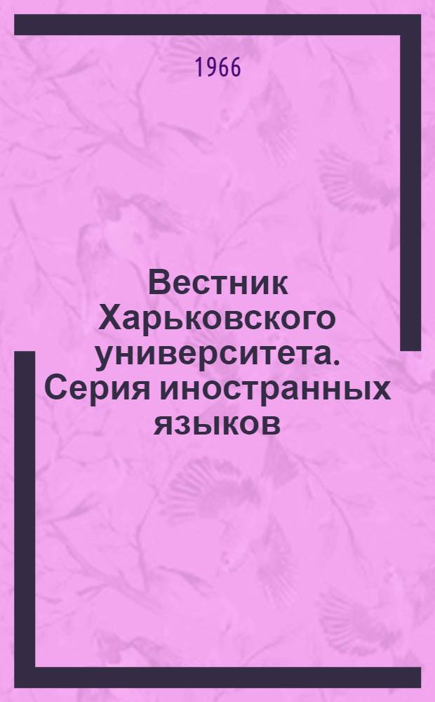 Вестник Харьковского университета. Серия иностранных языков : Вып. 1-