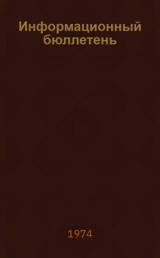 Информационный бюллетень