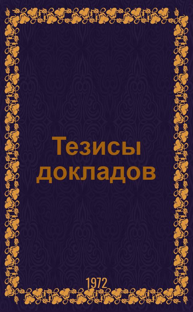 Тезисы докладов : Секция № 3