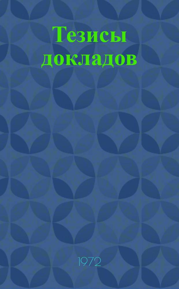 Тезисы докладов : Секция № 3. Секция № 7 : Инженерная психология и ее применение для повышения эффективности сложных систем