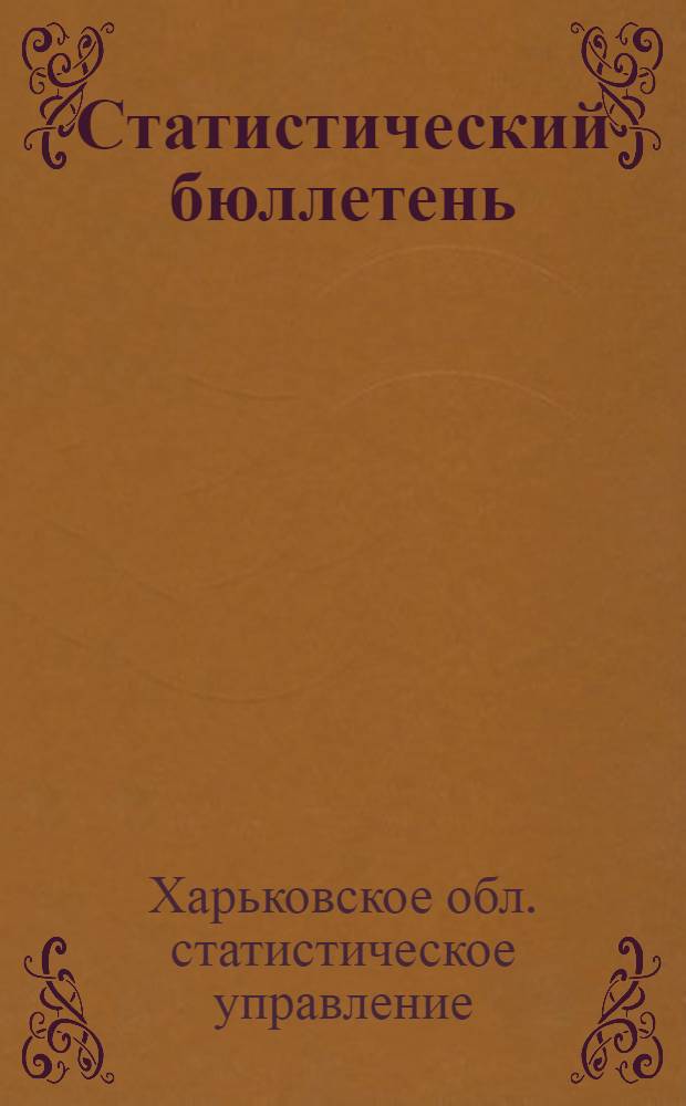 Статистический бюллетень