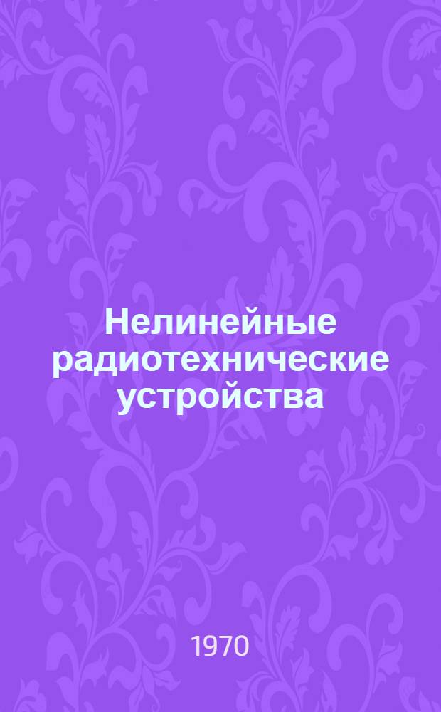 Нелинейные радиотехнические устройства : Конспект лекций [1]-. [1] : Статические и динамические режимы в каскадах ламповых устройств