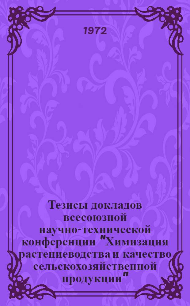 Тезисы докладов всесоюзной научно-технической конференции "Химизация растениеводства и качество сельскохозяйственной продукции" : Ч. 4-. Ч. 4