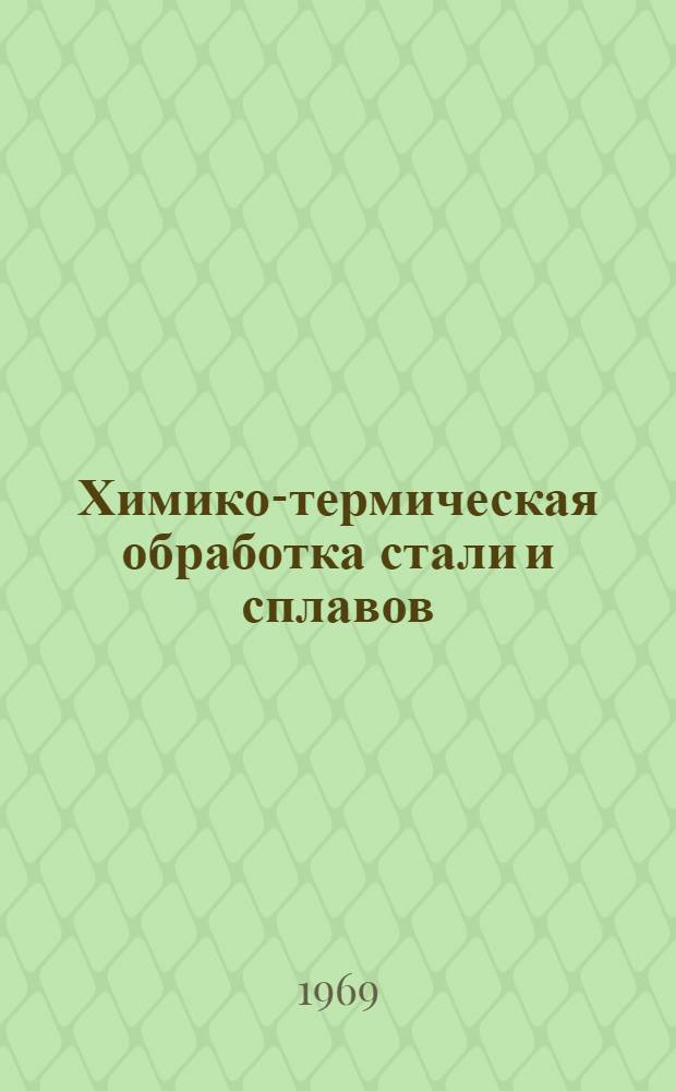 Химико-термическая обработка стали и сплавов
