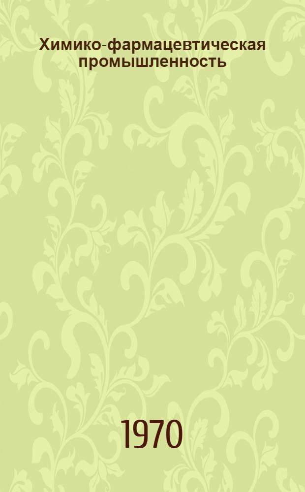 Химико-фармацевтическая промышленность : Указ. неопубл. и вед. материалов