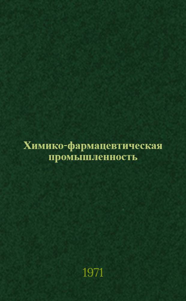 Химико-фармацевтическая промышленность : Зарубежные командировки : Реф. информ