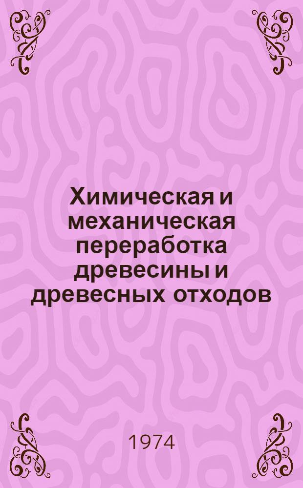 Химическая и механическая переработка древесины и древесных отходов : Межвуз. сборник науч. трудов