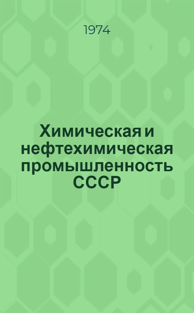 Химическая и нефтехимическая промышленность СССР : Стат. сборник [В 2 т.] Т. 1-2. Т. 1
