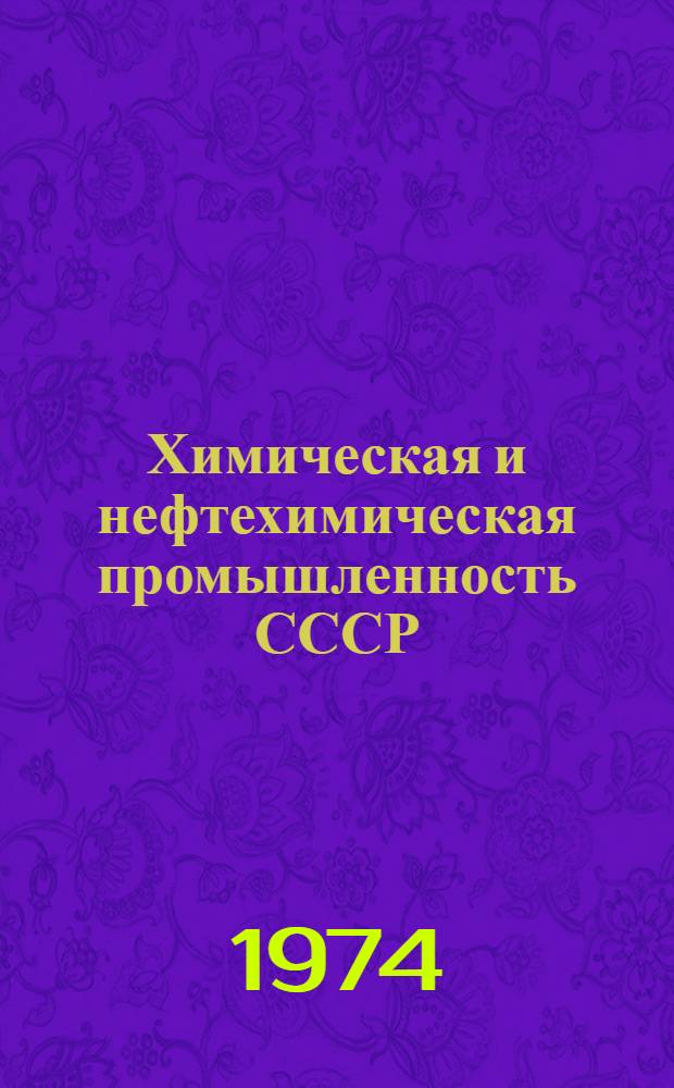 Химическая и нефтехимическая промышленность СССР : Стат. сборник [В 2 т.] Т. 1-2. Т. 2