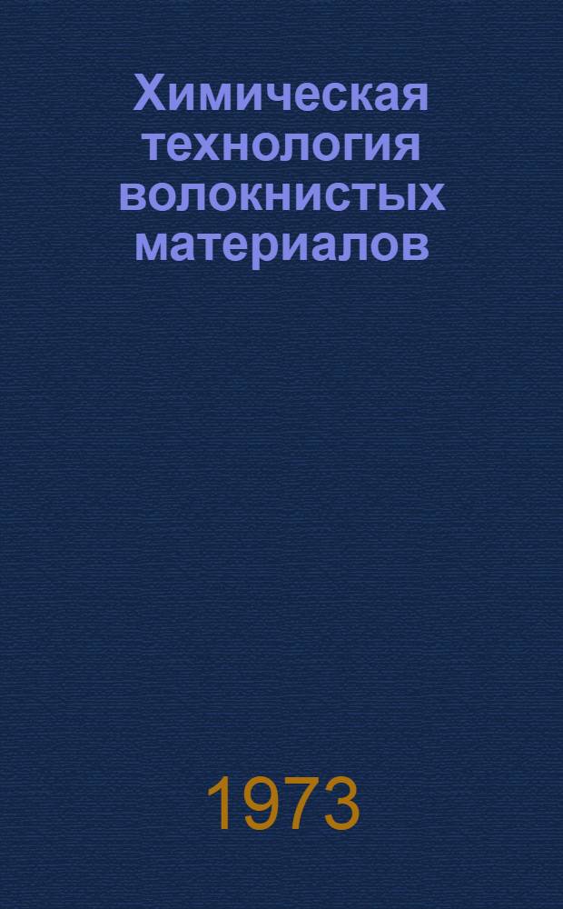 Химическая технология волокнистых материалов : Темат. сборник науч. трудов