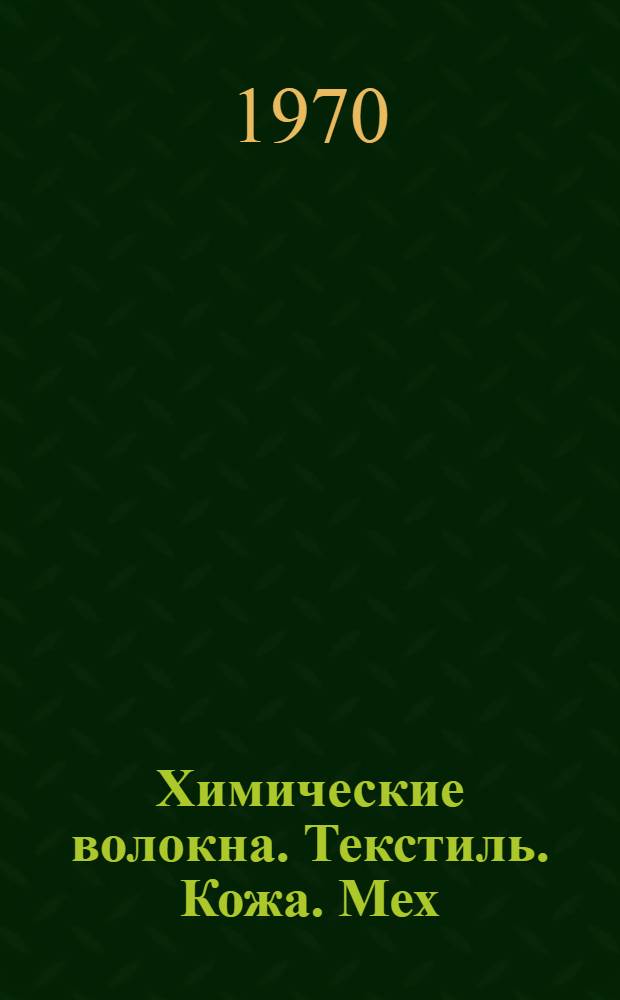 Химические волокна. Текстиль. Кожа. Мех