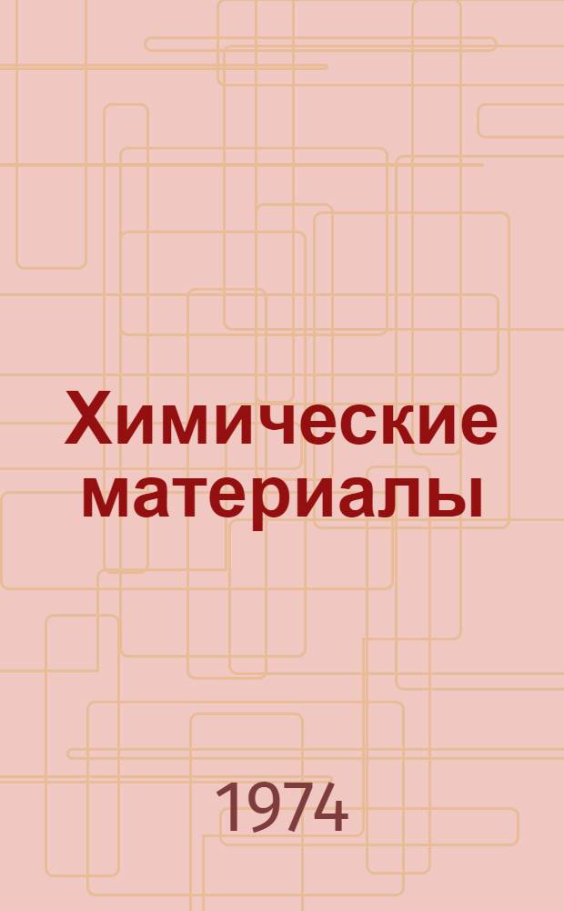 Химические материалы : Техн. условия Т. 1-. Т. 1 : Газы и элементарные вещества. Кислоты