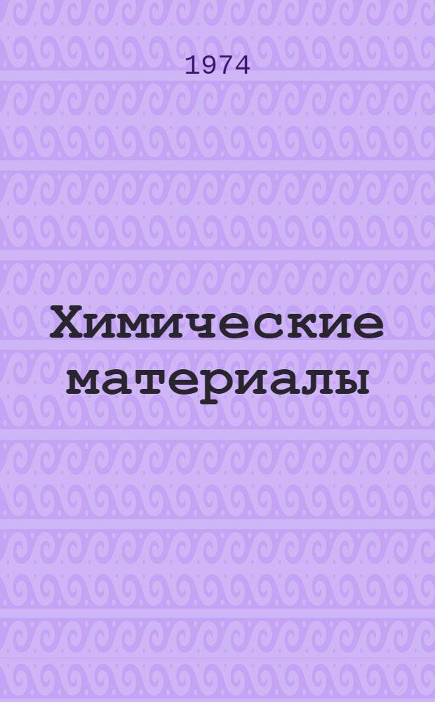 Химические материалы : Техн. условия Т. 1-. Т. 4 : Окислы и перекиси