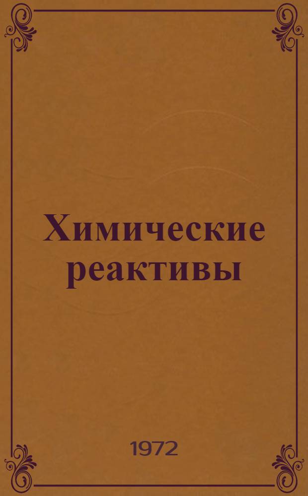 Химические реактивы : [Каталог торгового предприятия] "Chemapol" [В 4 ч.] 1-4. 2 : Индикаторы, индикаторные бумаги и аналитические реактивы