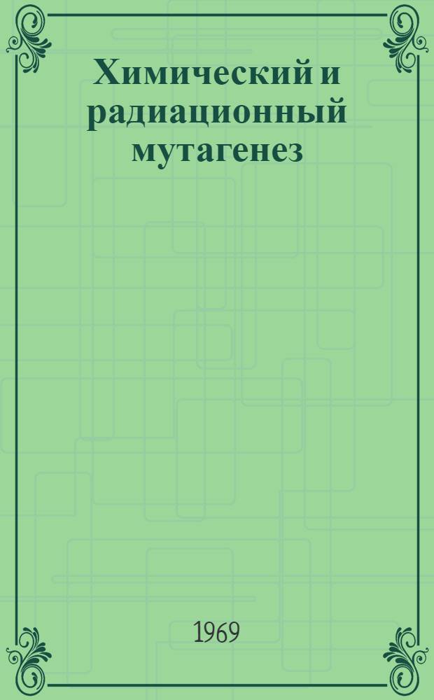 Химический и радиационный мутагенез : Информ. бюллетень