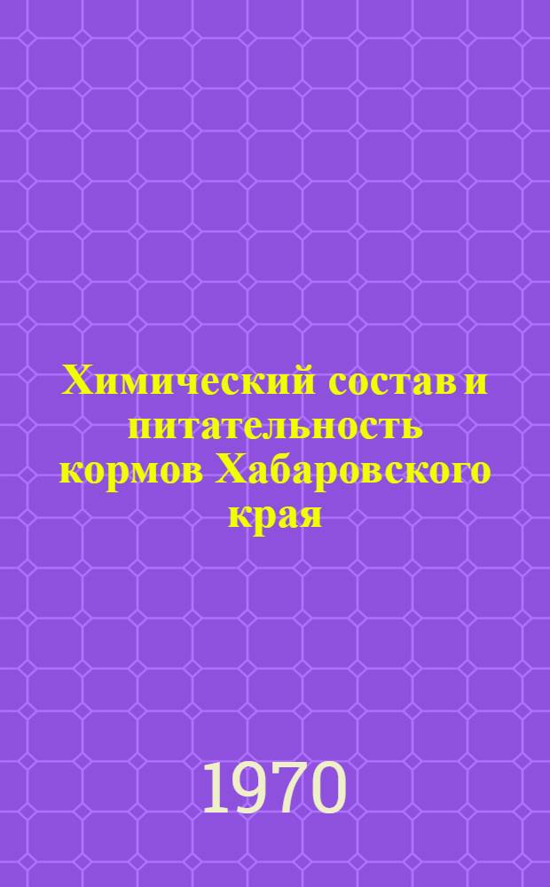 Химический состав и питательность кормов Хабаровского края : (Метод. материал)