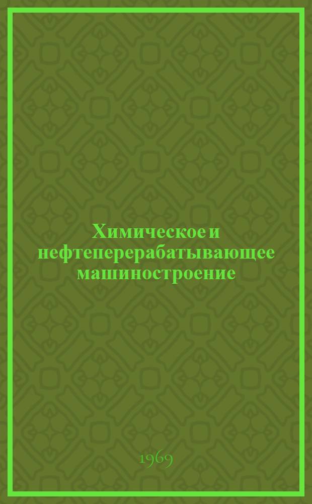 Химическое и нефтеперерабатывающее машиностроение : Науч.-техн. реферативный информ. сборник Центр. ин-та науч.-техн. информации и техн.-экон. исследований по хим. и нефт. машиностроению