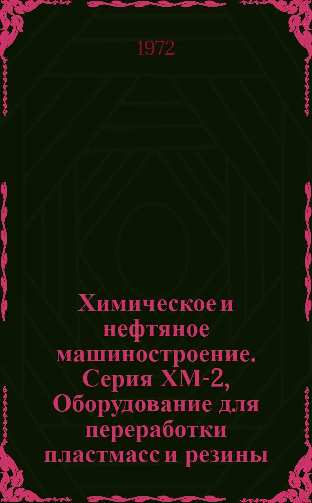 Химическое и нефтяное машиностроение. Серия ХМ-2, Оборудование для переработки пластмасс и резины : Библиогр. указ. текущей отеч. и зарубеж. литературы