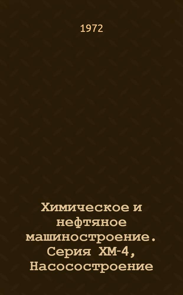 Химическое и нефтяное машиностроение. Серия ХМ-4, Насосостроение : Библиогр. указ. текущей отечеств. и зарубеж. литературы