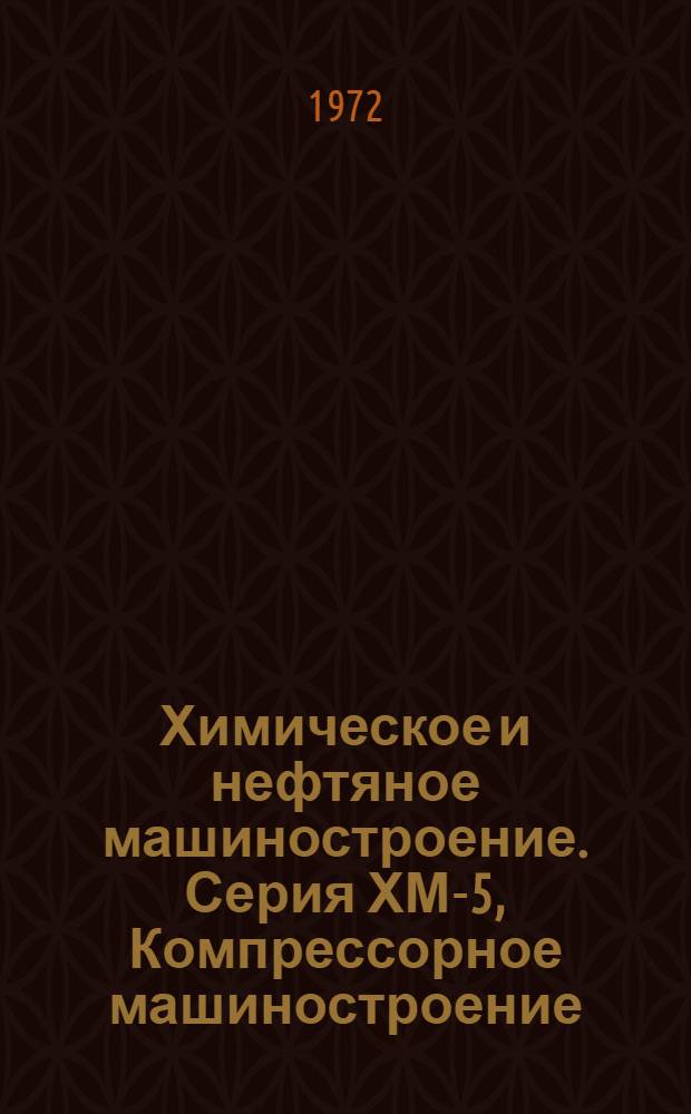 Химическое и нефтяное машиностроение. Серия ХМ-5, Компрессорное машиностроение : Библиогр. указ. текущей отечеств. и зарубеж. литературы