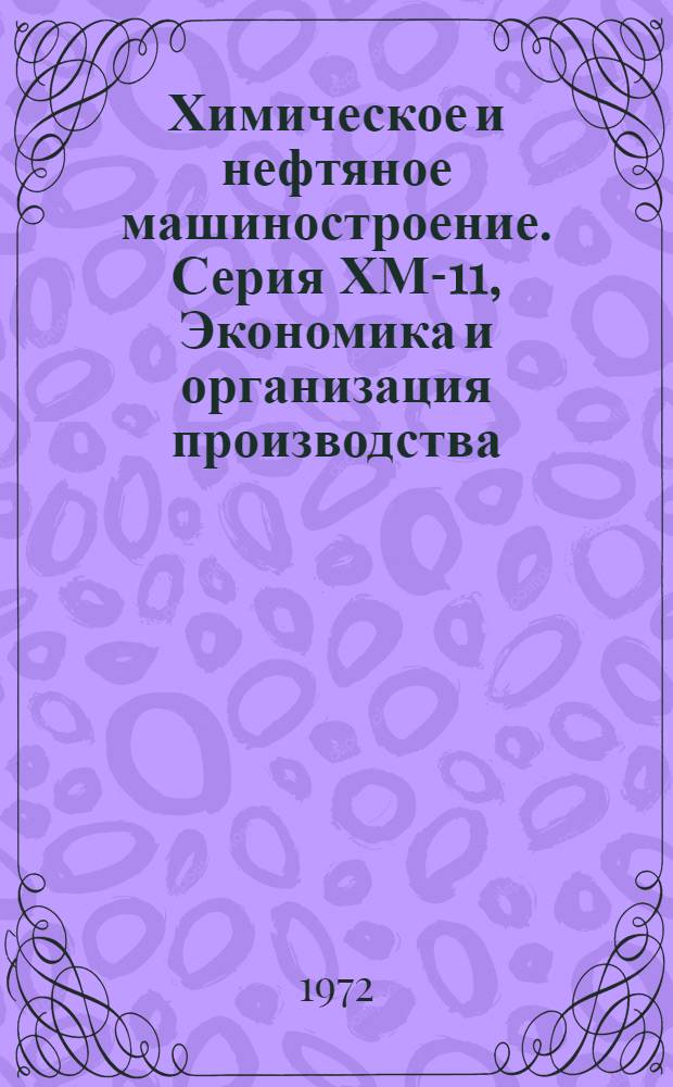 Химическое и нефтяное машиностроение. Серия ХМ-11, Экономика и организация производства : Библиогр. указ. текущей отечеств. и зарубеж. литературы