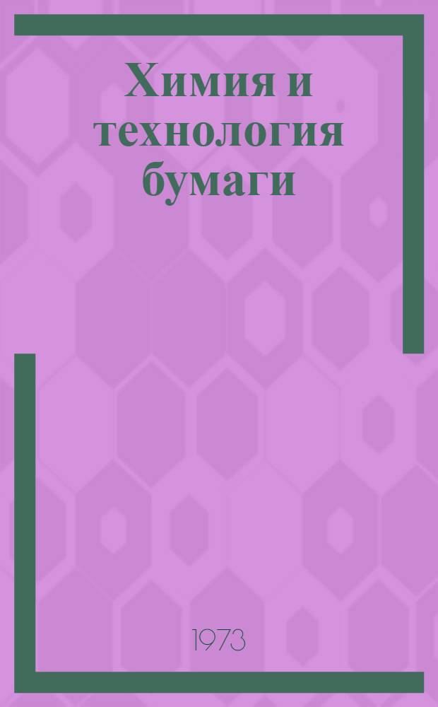 Химия и технология бумаги : Межвуз. сборник