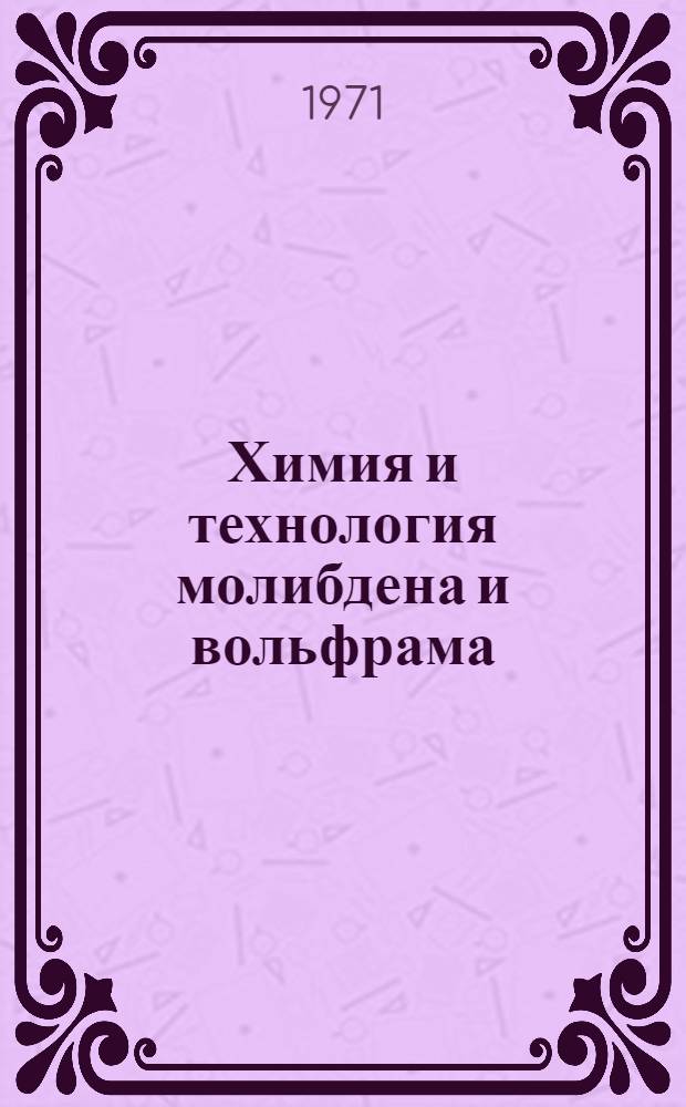 Химия и технология молибдена и вольфрама