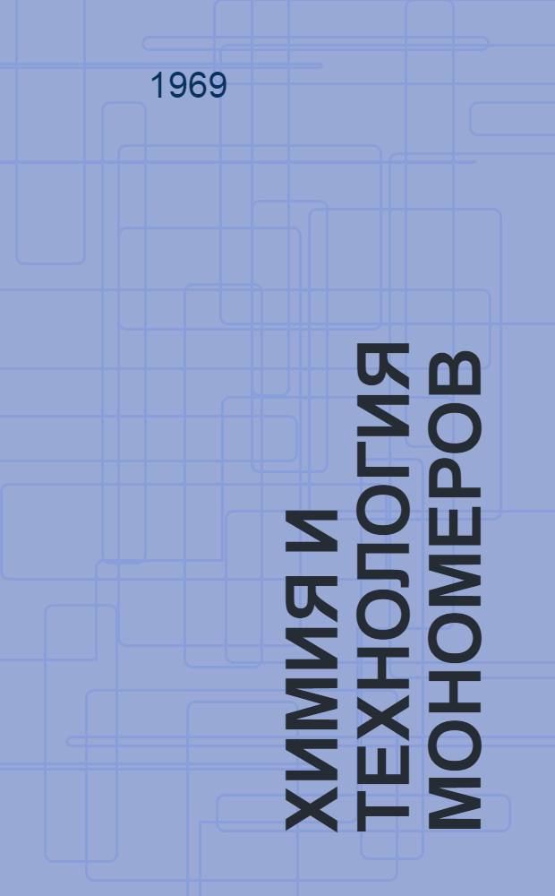 Химия и технология мономеров : Труды ВНИПИМ
