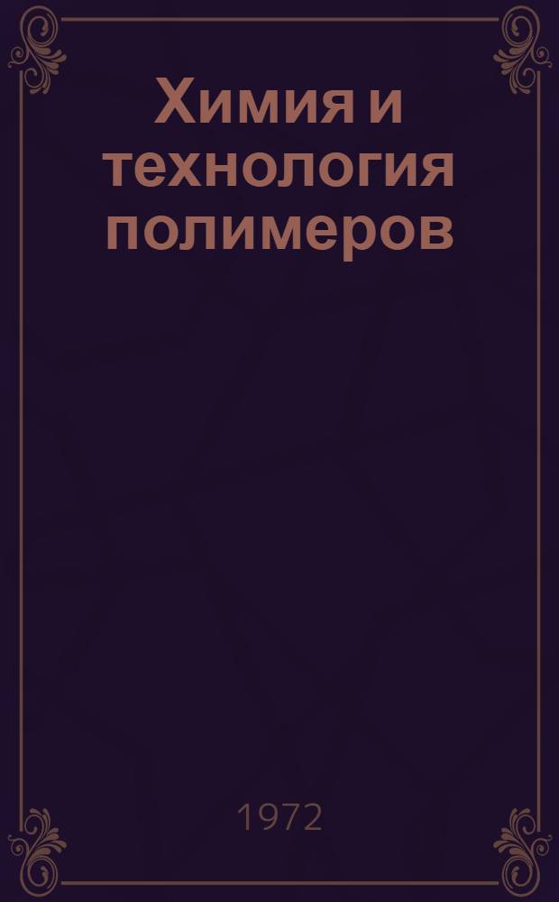 Химия и технология полимеров : Науч.-техн. сборник