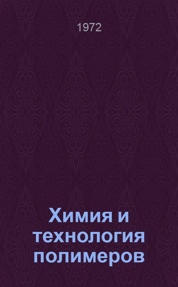Химия и технология полимеров : Науч.-техн. сборник. Вып. 1