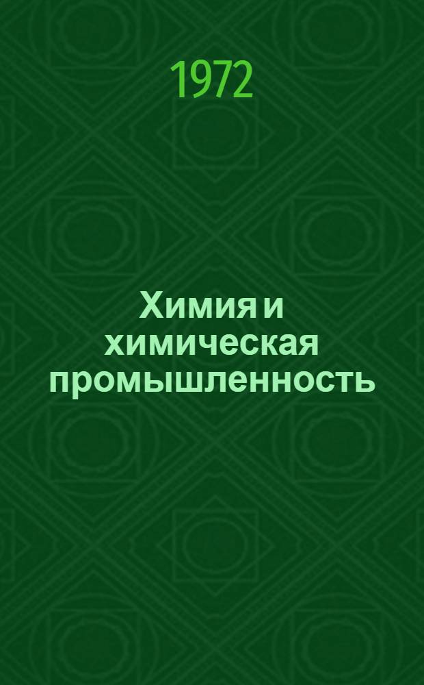 Химия и химическая промышленность : Указ. пром. каталогов