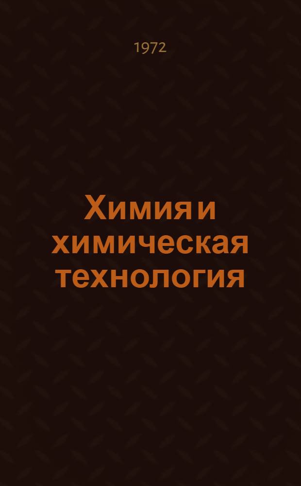 Химия и химическая технология